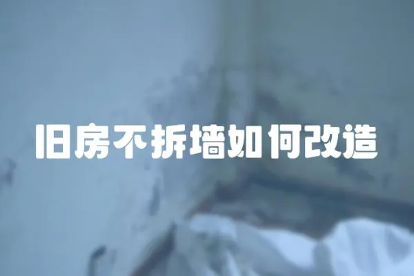 舊房不拆墻如何改造