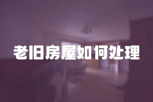 老舊房屋如何處理