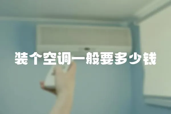 裝個空調一般要多少錢