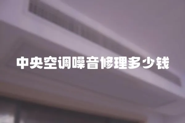 中央空調噪音修理多少錢