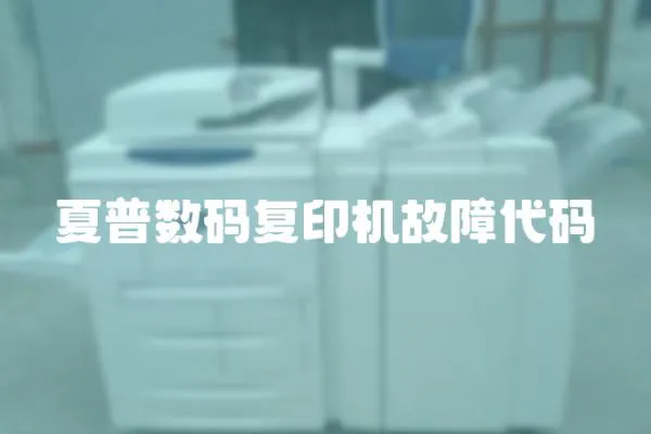 夏普數碼復印機故障代碼