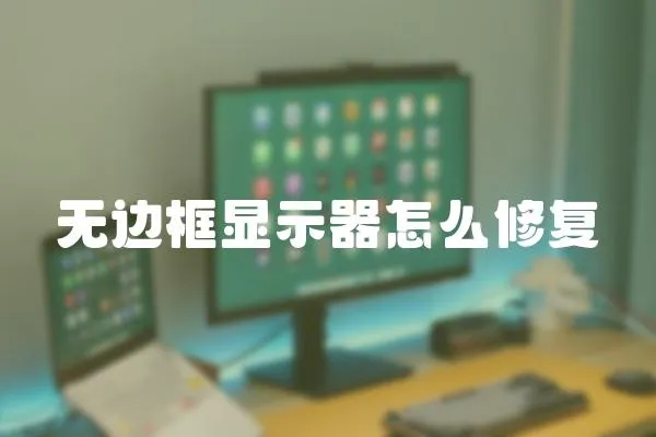 無邊框顯示器怎么修復