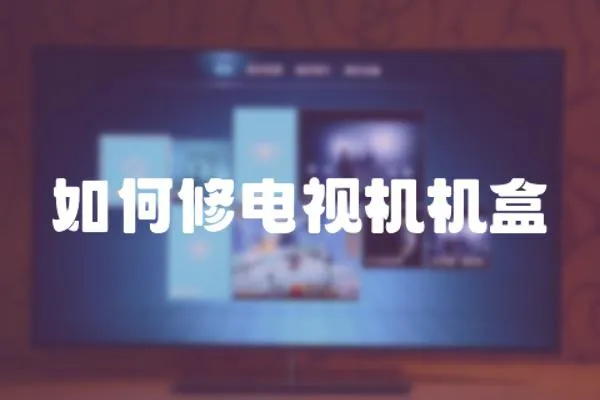 如何修電視機機盒