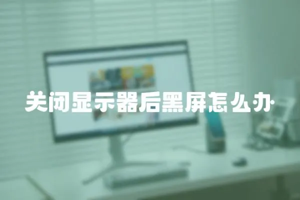 關閉顯示器后黑屏怎么辦