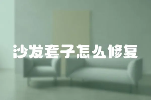沙發(fā)套子怎么修復(fù)