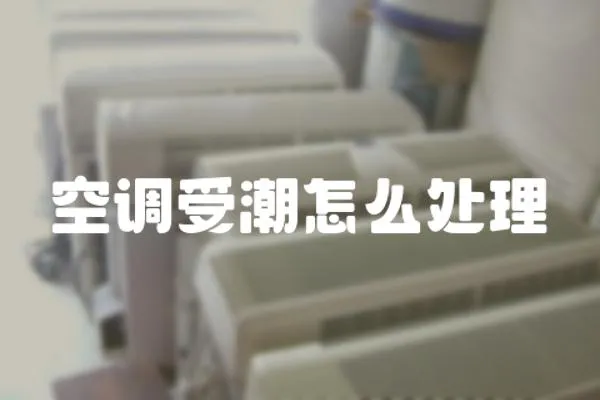 空調(diào)受潮怎么處理