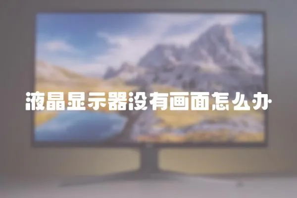 液晶顯示器沒有畫面怎么辦