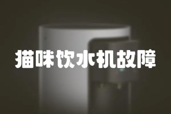 貓咪飲水機故障