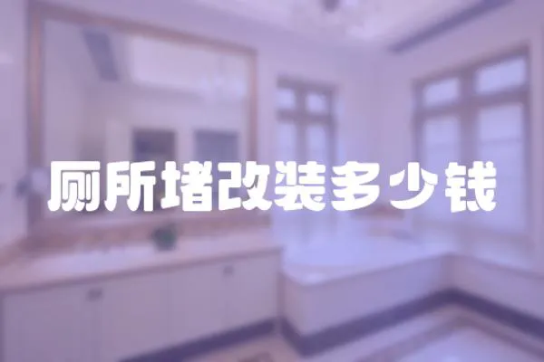 廁所堵改裝多少錢