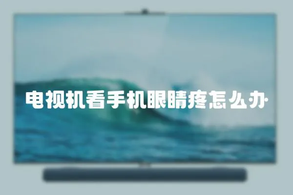 電視機看手機眼睛疼怎么辦