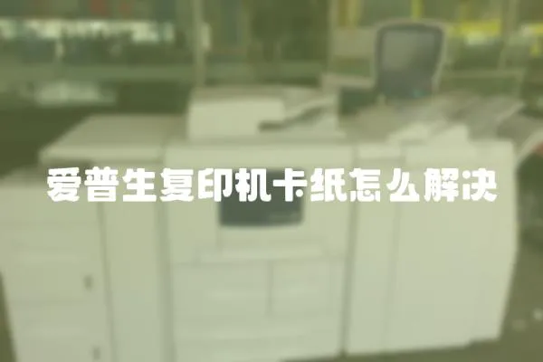 愛普生復印機卡紙怎么解決