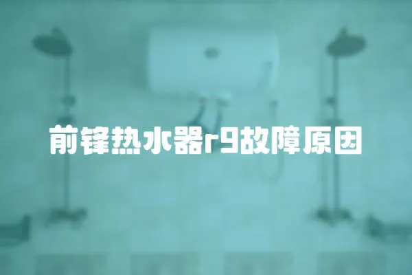 前鋒熱水器r9故障原因