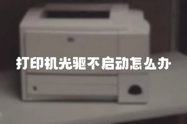 打印機光驅不啟動怎么辦