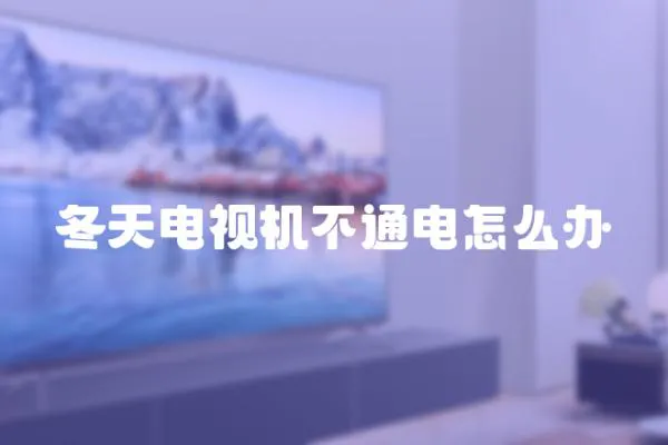 冬天電視機不通電怎么辦