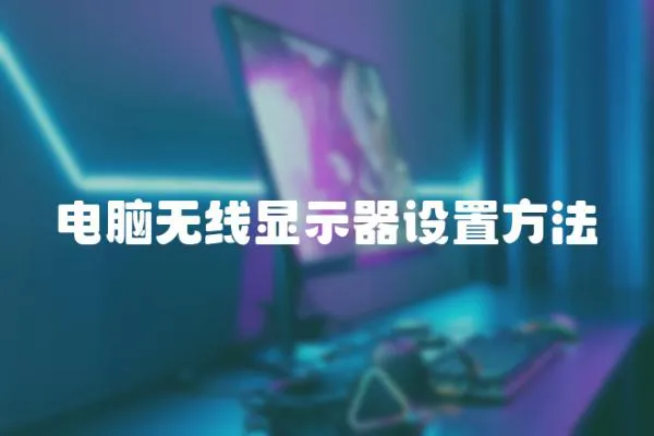 電腦無線顯示器設置方法