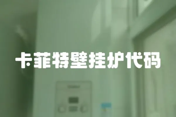 卡菲特壁掛爐代碼