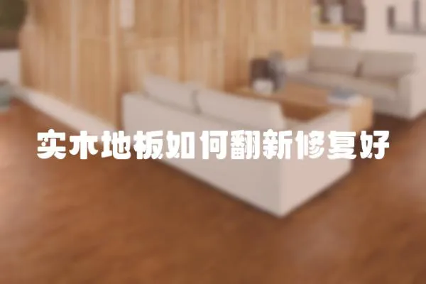 實木地板如何翻新修復好