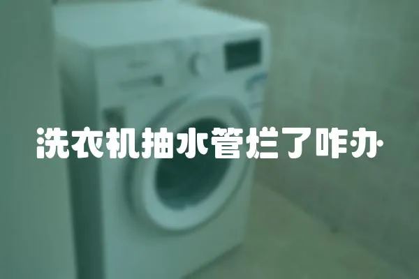 洗衣機(jī)抽水管爛了咋辦