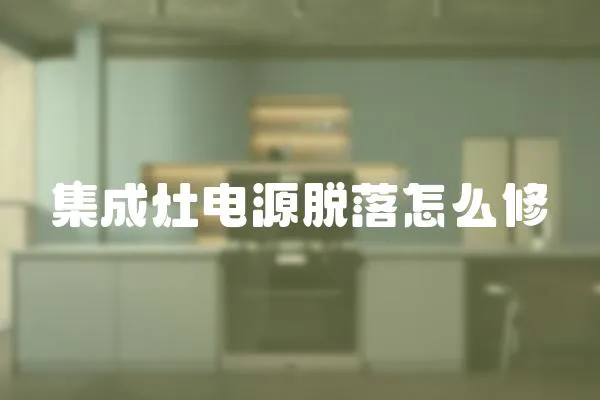 集成灶電源脫落怎么修