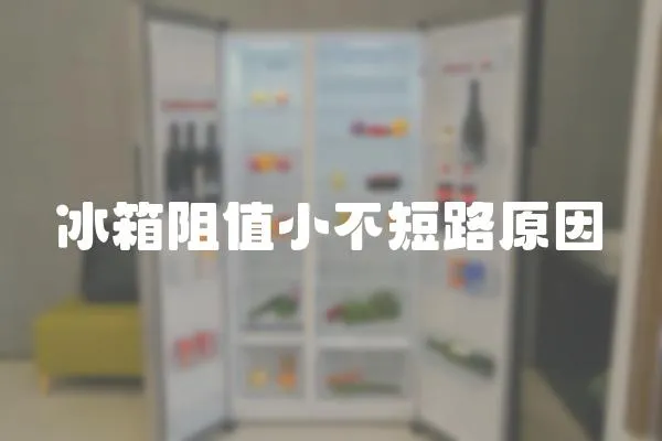 冰箱阻值小不短路原因