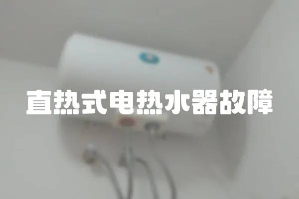 直熱式電熱水器故障