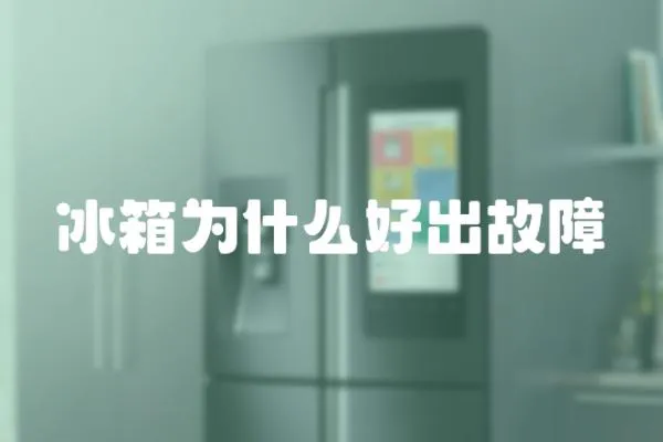 冰箱為什么好出故障