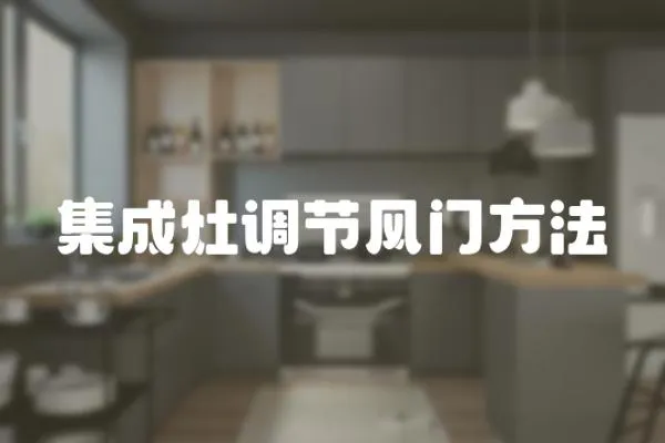 集成灶調(diào)節(jié)風門方法