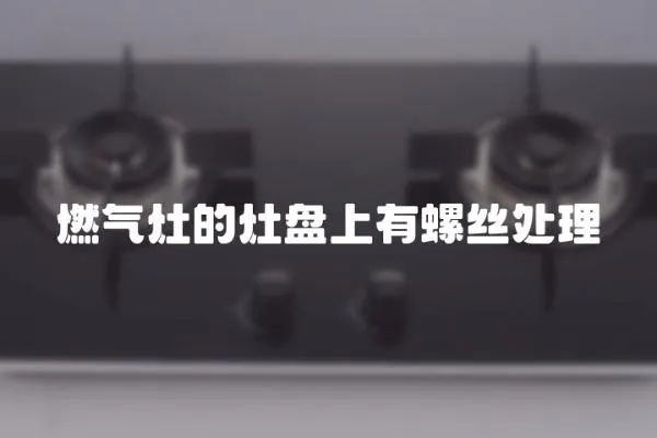 燃氣灶的灶盤上有螺絲處理
