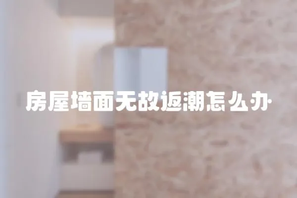 房屋墻面無故返潮怎么辦