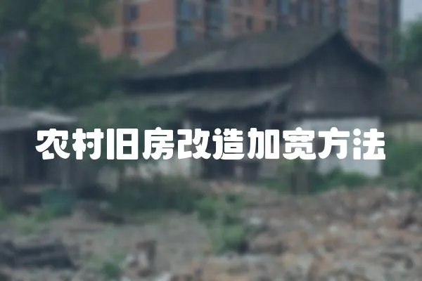 農村舊房改造加寬方法