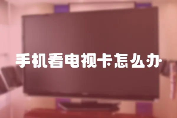 手機看電視卡怎么辦