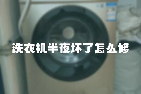 洗衣機半夜壞了怎么修