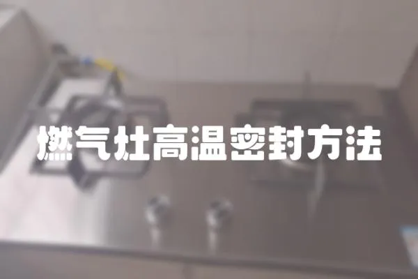 燃?xì)庠罡邷孛芊夥椒?></a></div>
                    <div   id=