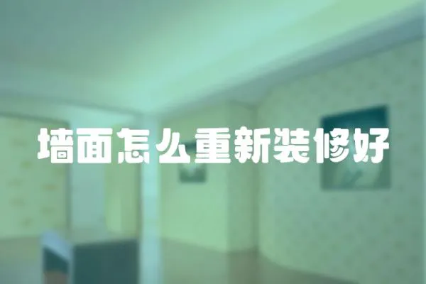 墻面怎么重新裝修好