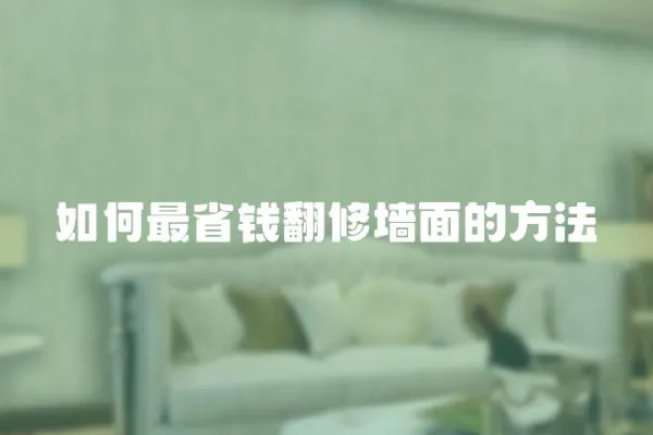 如何最省錢翻修墻面的方法