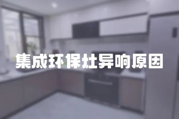 集成環(huán)保灶異響原因
