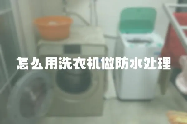 怎么用洗衣機(jī)做防水處理