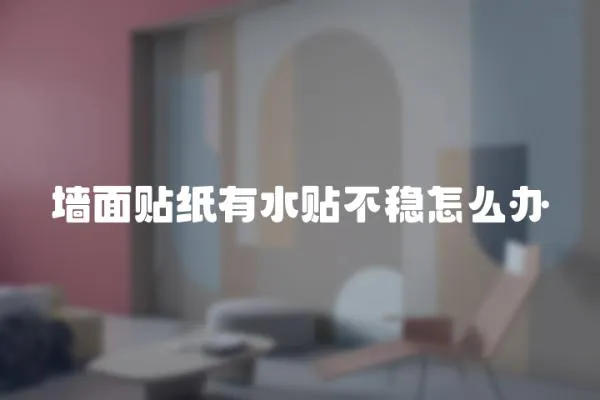 墻面貼紙有水貼不穩怎么辦