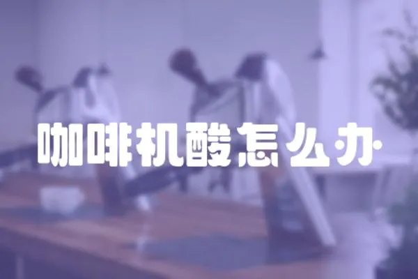 咖啡機(jī)酸怎么辦