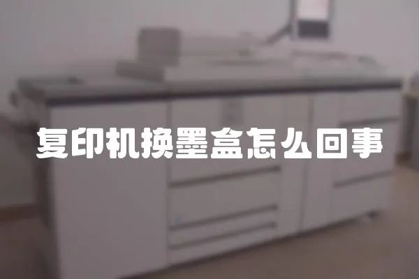 復印機換墨盒怎么回事