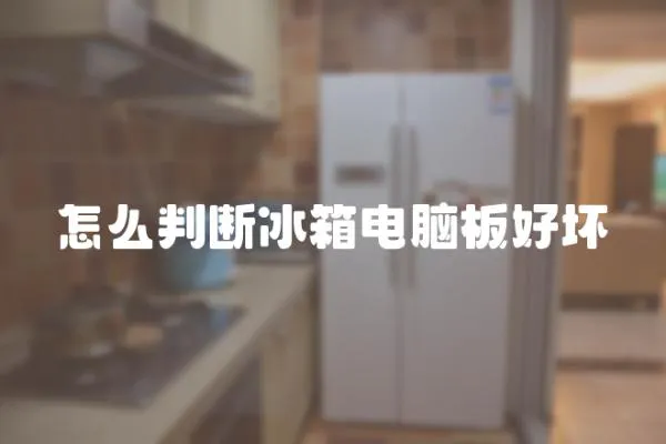 怎么判斷冰箱電腦板好壞