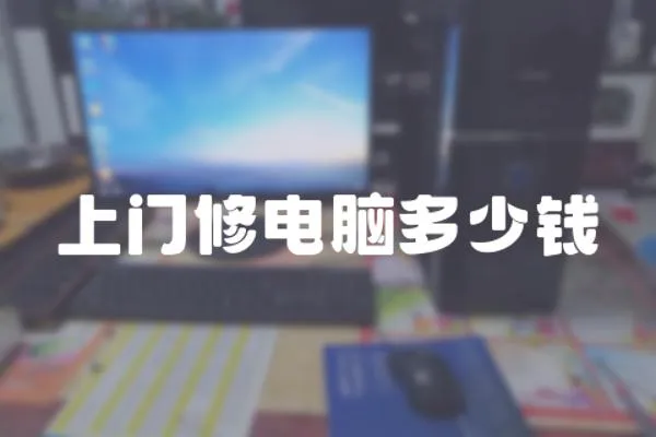 上門修電腦多少錢