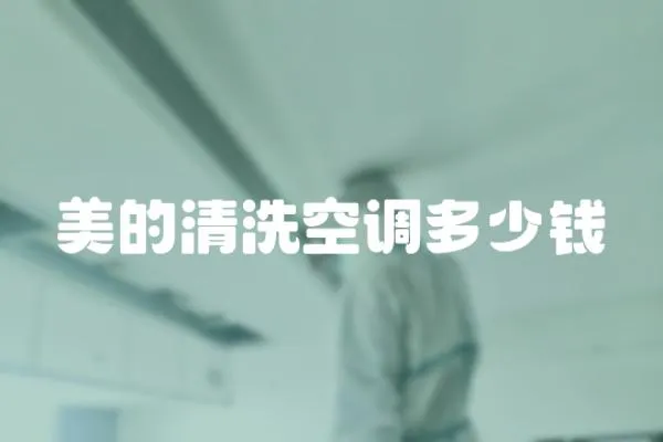 美的清洗空調多少錢