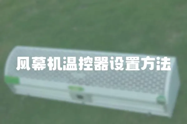 風幕機溫控器設置方法