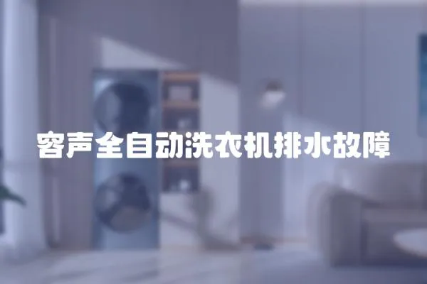 容聲全自動(dòng)洗衣機(jī)排水故障