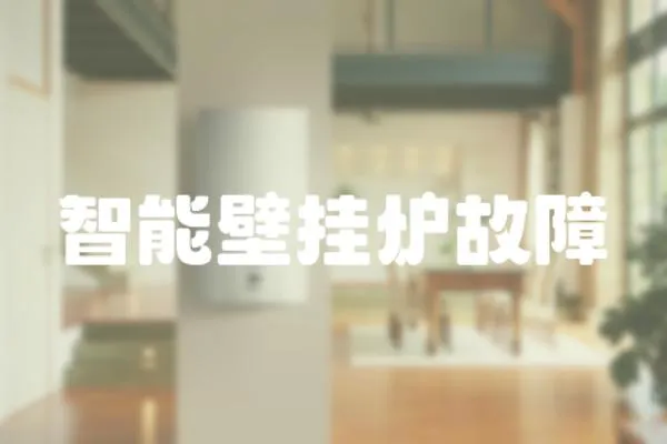 智能壁掛爐故障