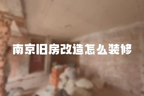 南京舊房改造怎么裝修