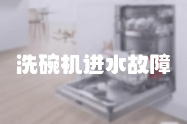 洗碗機(jī)進(jìn)水故障