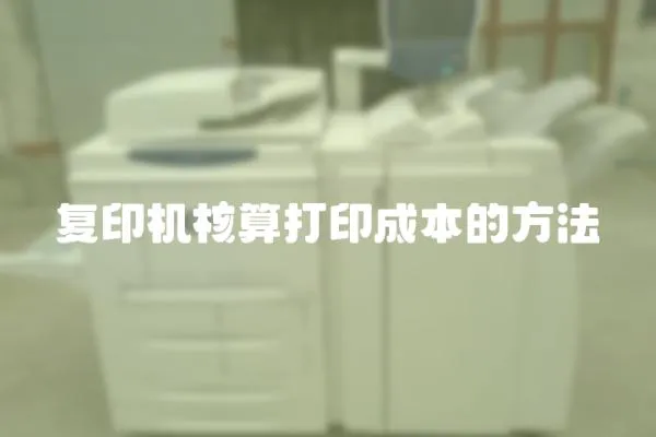 復印機核算打印成本的方法