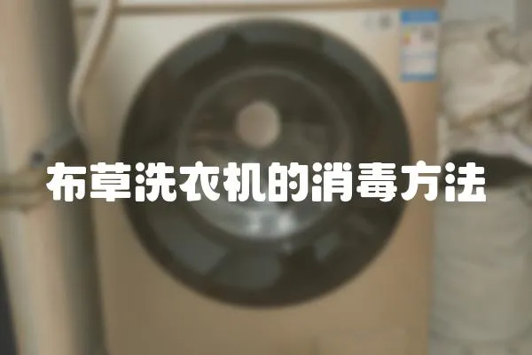 布草洗衣機的消毒方法